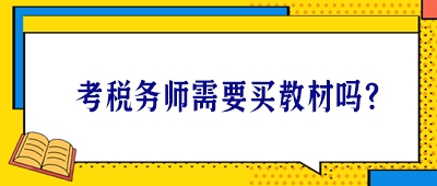 考税务师需要买教材吗？