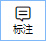 标注