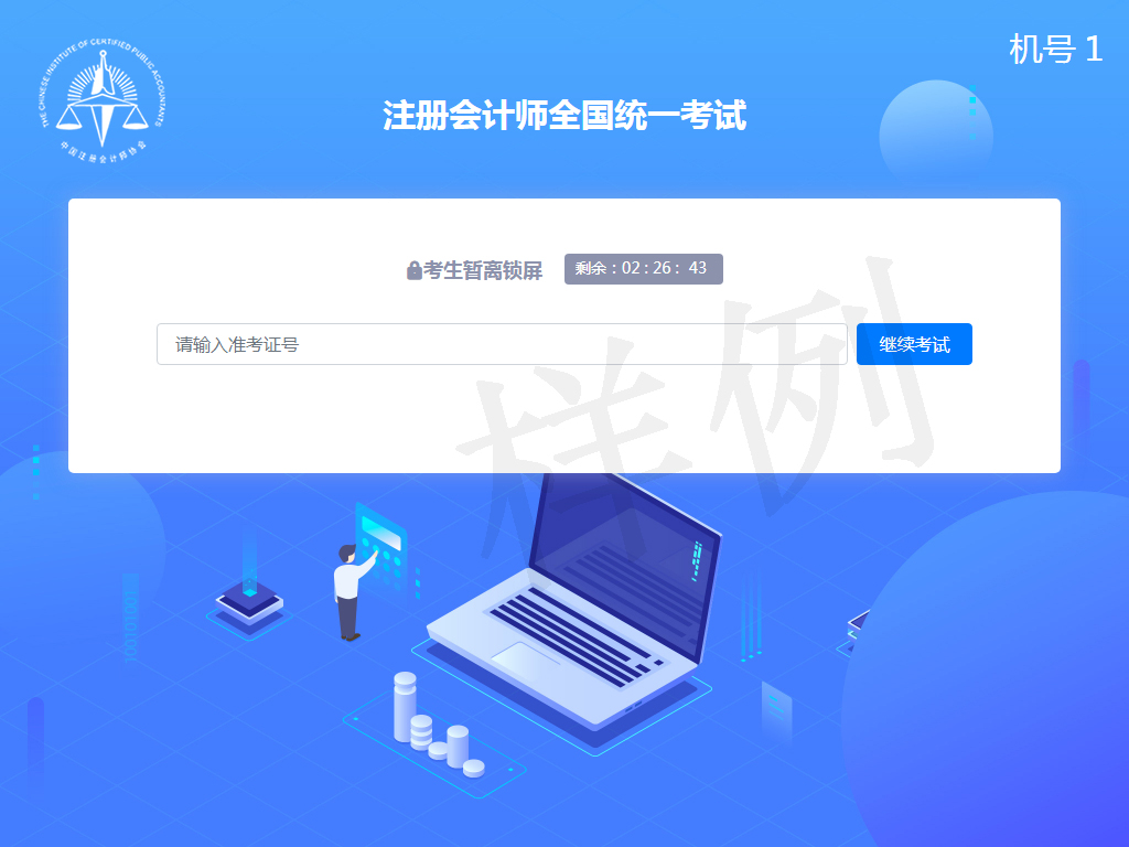 中注协：2024注会机考练习系统介绍（答题辅助功能）