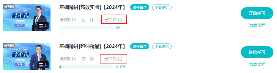 杀青啦！达江/李斌老师2024中级会计财务管理基础精讲结课