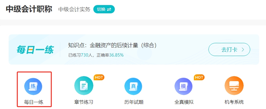 备考2024年中级会计“不动手”可不行！ 网校题库约起来！