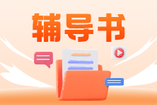 2024年税务师“梦想成真”系列辅导书