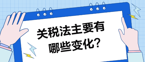 关税法将于12月1日起施行！关税法主要有哪些变化？