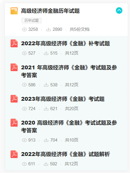 高级经济师金融历年试题