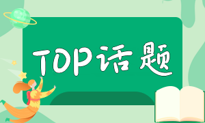 注会备考进入关键期 陷入持续性焦虑怎么办？