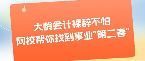 大龄会计裸辞不怕 网校帮你找到事业"第二春"