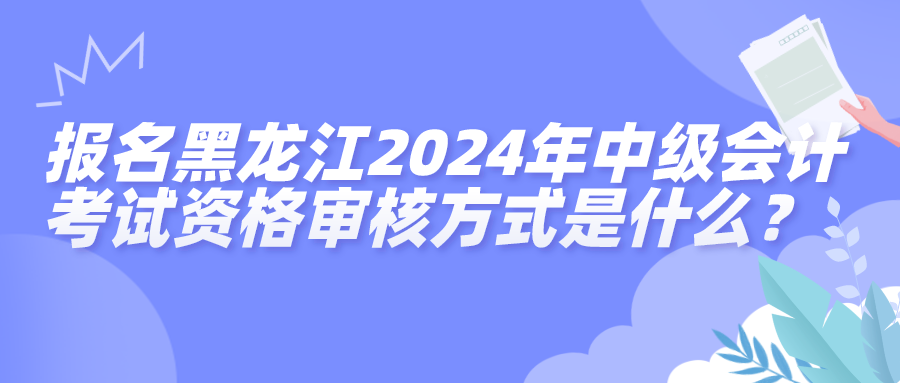 黑龙江资格审核方式