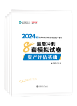 2024资产评估师《最后冲刺8套模拟试卷》