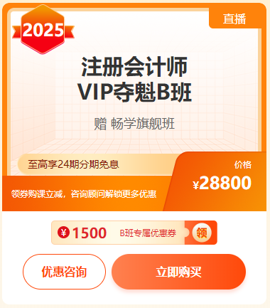注会VIP夺魁B班