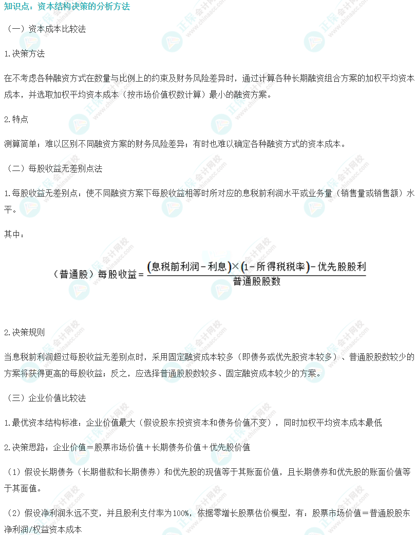 注会财管易错易混知识点（十三）
