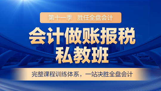 会计做账报税私教班（第十一季）