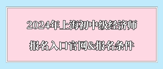 2024年上海初中级经济师报名入口官网&报名条件