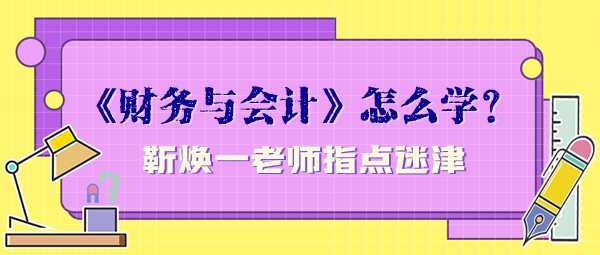 税务师《财务与会计》怎么学才能顺利通过