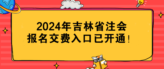 2024年吉林省注会报名交费入口已开通！切勿错过！