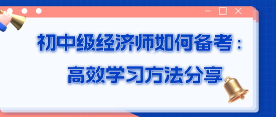 初中级经济师如何备考：高效学习方法分享