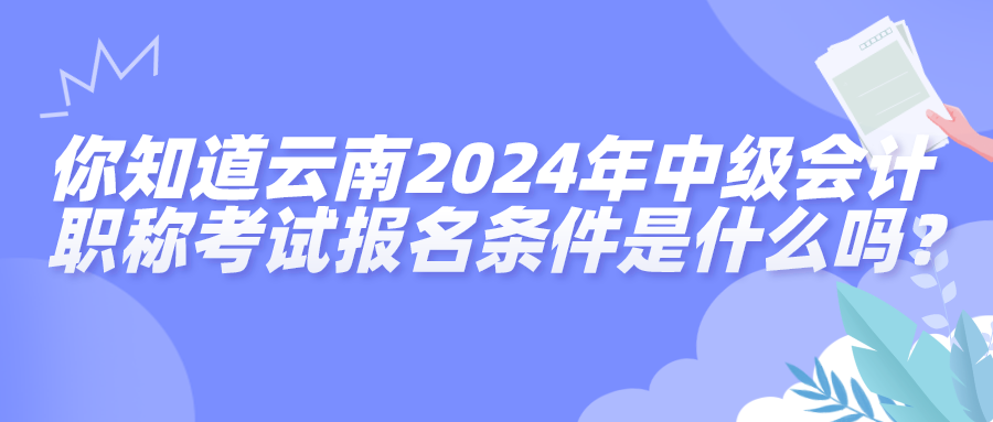 云南报名条件