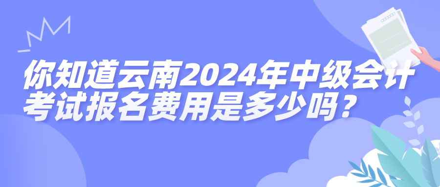 云南报名费用