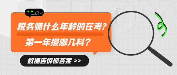 税务师都是什么年龄的人在考？先报哪科？1