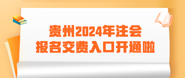 贵州2024年注会报名交费入口开通啦