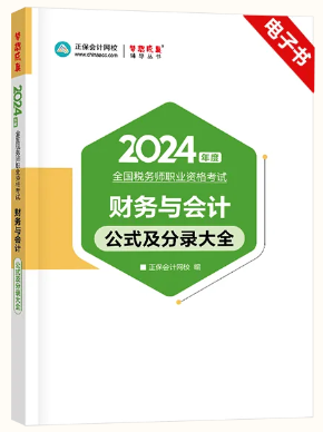24新版，必背公式分录
