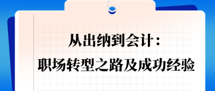 从出纳到会计：职场转型之路及成功经验 