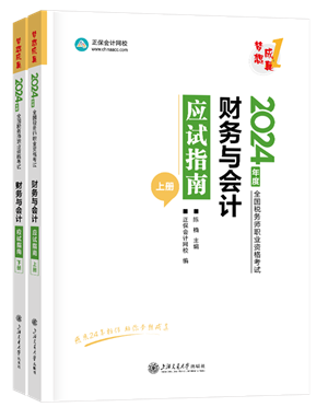 《财务与会计》应试指南