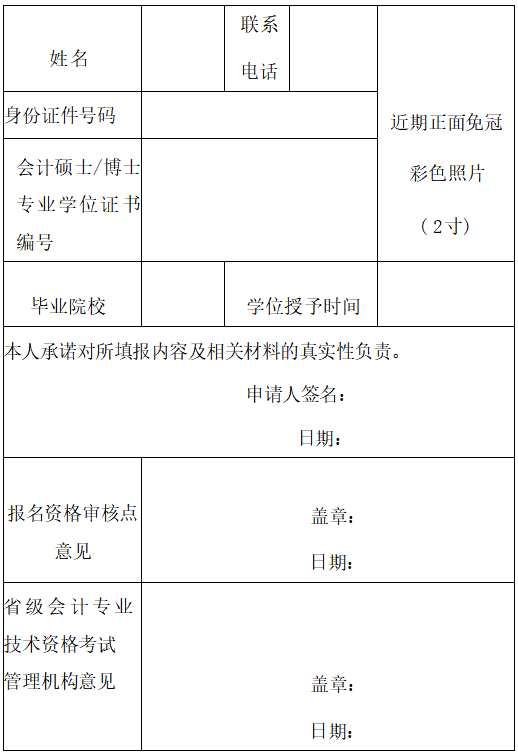 会计专业技术中级资格考试免试科目申请表