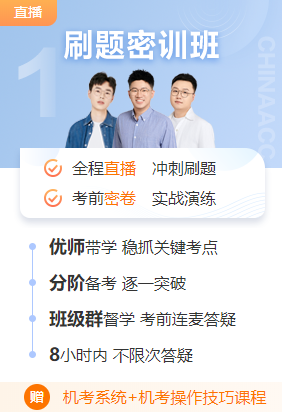 注会备考刷题密训班