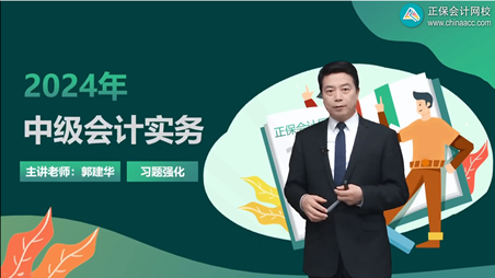 2024年中级会计职称习题强化阶段 先做题后听课！
