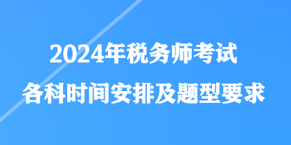 2024年税务师考试各科时间安排及题型要求
