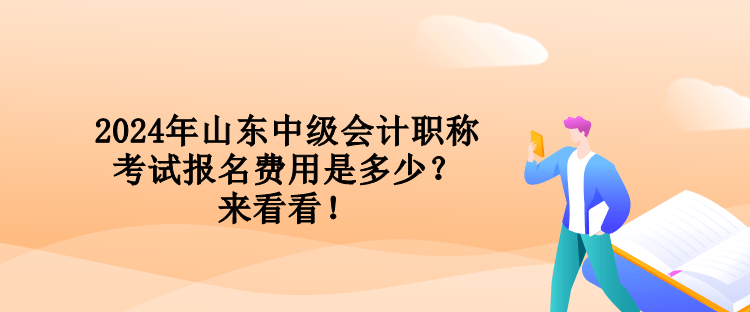 2024年山东中级会计职称考试报名费用是多少？来看看！