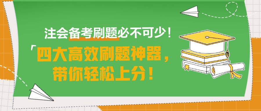 注会备考刷题必不可少！四大高效刷题神器，带你轻松上分！