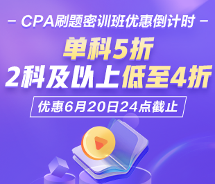 CPA刷题密训班热招