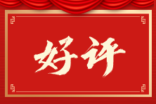 中级会计VIP班学员好评：老师真的超负责！都讲得很好！