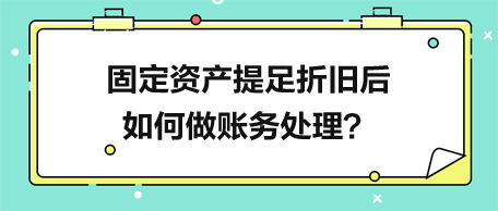 固定资产提足折旧后如何做账务处理？