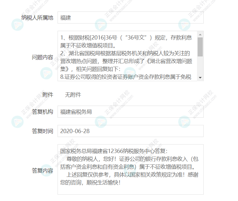 企业取得证券公司的银行存款利息是否征收增值税？