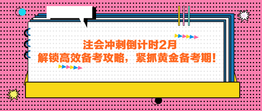 注会冲刺倒计时2月，解锁高效备考攻略，紧抓黄金备考期！