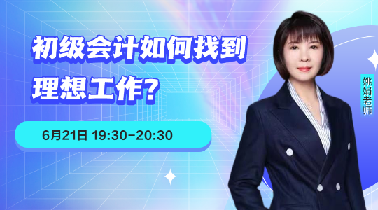 21日直播：初级会计如何找到理想工作？