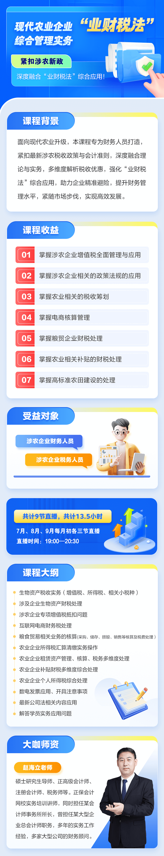 现代农业企业“业财税法”综合管理实务课程