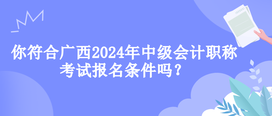 广西报名条件