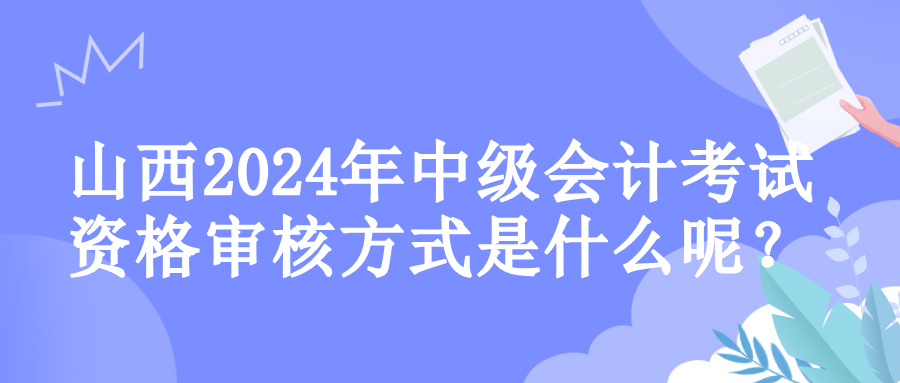 山西资格审核