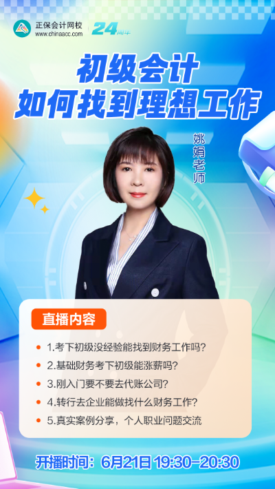 【免费直播】初级会计如何找到理想工作