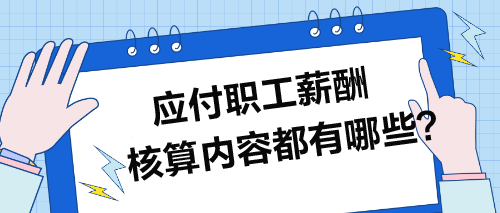 应付职工薪酬核算内容都有哪些？