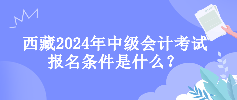 西藏报名条件