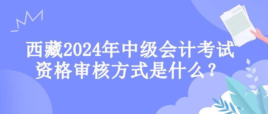 西藏资格审核
