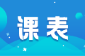 请查收：2024中级60小时冲刺夺魁班直播课表
