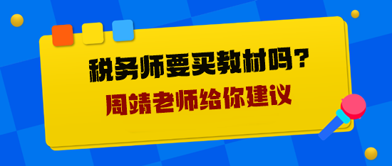 税务师要买教材吗？周靖老师给你建议