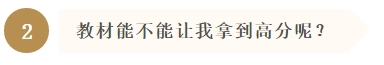教材能不能让我拿到高分呢？