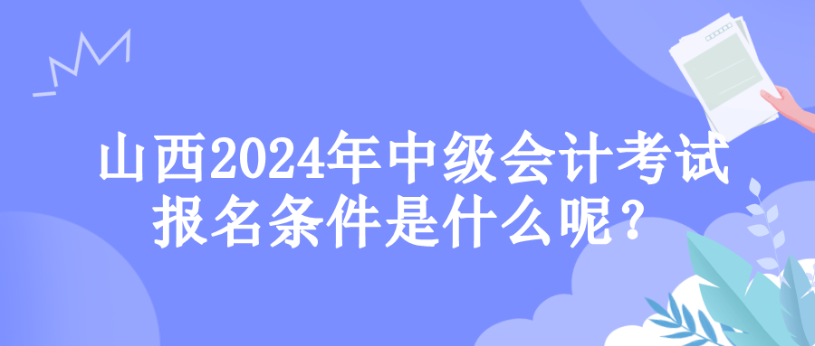 山西报名条件