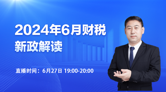 27日直播：2024年6月财税新政解读